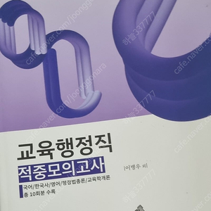 <엑스퍼트원> 교육행정직 적중모의고사 10회분 새책 판매(택포가격)