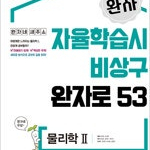 완자 고등 물리학 2 표지뒷면 오른쪽 윗부분에 물자국 약간 있음 실사진 (배송비 별도)