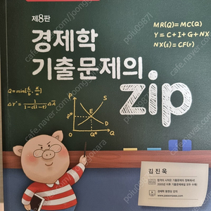 경제학의 zip(7판), 경제학 기출문제의 zip(8판)