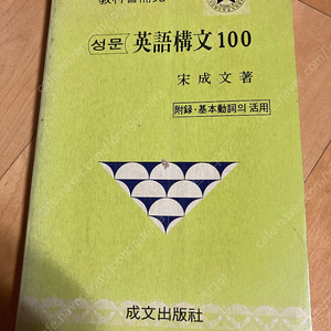 성문영어구문 100