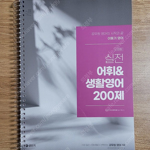 2025 공단기 이동기 영어 문법 300제, 독해 500제, 생활영어 어휘 200제 세트 판매합니다