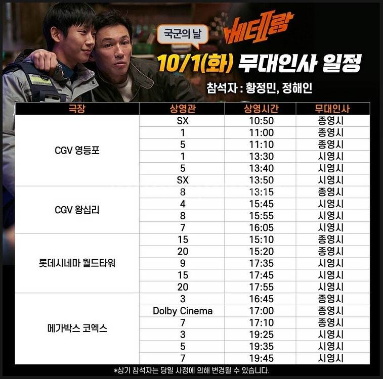 [베테랑2 무대인사 서울 부천] 10월 1일 10월 3...--1