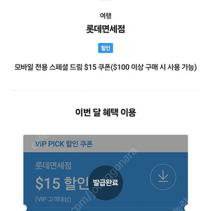 SKT VIP 롯데면세점 15$ 쿠폰