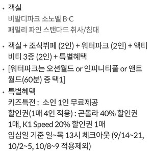 9월30일(월) 소노벨 패밀리룸 + 조식 + 워터파크(오션월드포함)입장권 + 액티비티3종 동일조건 소인1포함가격