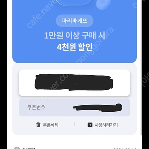 파리바게뜨 만원이상 4천원할인 2장 인데 천원에ㅍㅍ