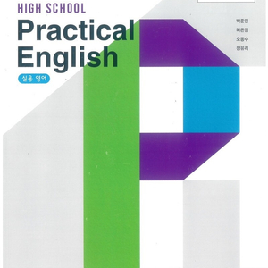 고등학교 실용영어 교과서 박준언 와이비엠 CD부록 있음 / 표지앞면 윗부분 중간 5cm 찢김 있음 (배송비 별도)