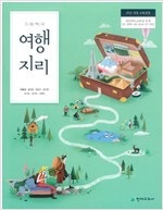 고등학교 여행지리 교과서 박종관 천재 (배송비 별도)--0