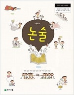 고등학교 논술 교과서 박정하 천재 (배송비 별도)--0