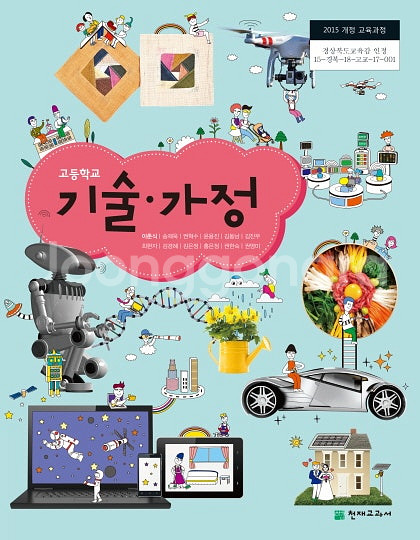 고등학교 기술가정 교과서 이춘식 천재 표지앞면 왼쪽윗부...--0
