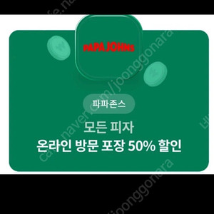 파파존스 온라인방문포장 50%할인쿠폰, 천원에 팔아요