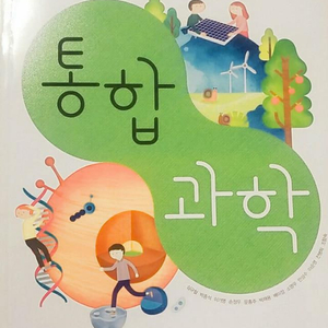 고등학교 통합과학 교과서 심규철 비상 본문 앞부분 연필밑줄 있음(~69p) (배송비 별도)