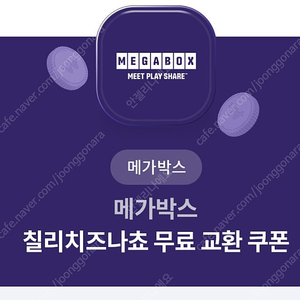 메가박스 칠리치즈나쵸, 탄산L(빠른거래가능)