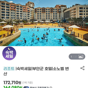 소노벨변산리조트 30.1 1박2일