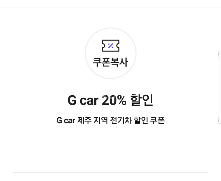 G car 20%할인쿠폰(제주지역 전기차)G카 그린카--0