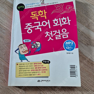 독학 중국어 회화 첫걸음