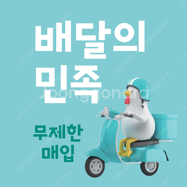 배달의 민족 [매입]합니다--0