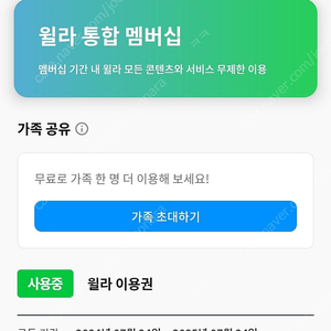 윌라 가족공유 합니다 (9개월정도, 25/7/24까지)