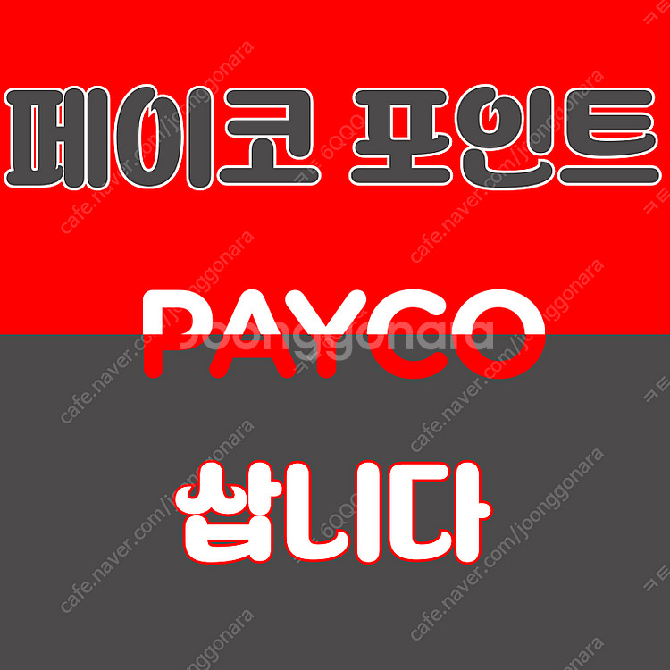 페이코, ok캐시백, n페이 포인트 [매입]합니다--0