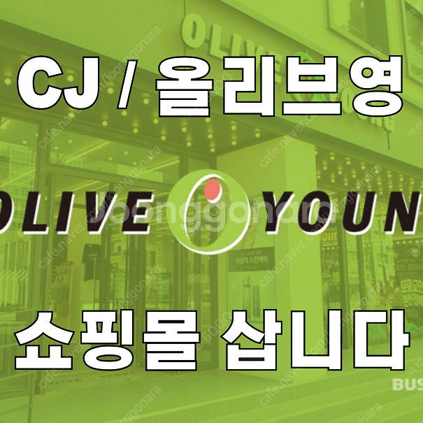 cj / 올리브영 [매입]합니다--0
