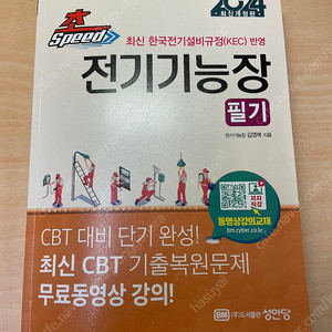 24년 전기기능장 필기 성안당