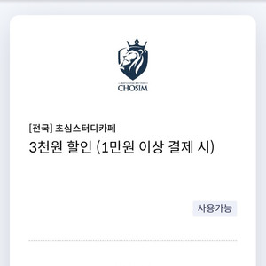 초심스터디카페 3천원 할인 쿠폰(1만원 이상 결제 시)