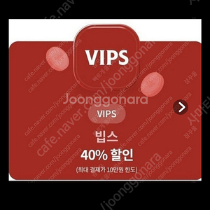 vips40% 할인권