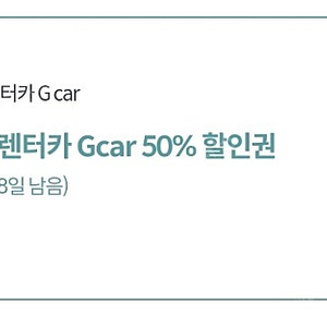 롯데렌터카 Gcar 50% 할인쿠폰 (천원)