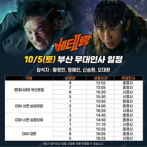 베테랑2 무대인사 10/5 토, 10/6 일 부산 대구 cgv 롯데 연석 양도해요