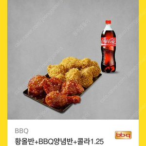 황올반 + BBQ양념반 +콜라 1.25L 기프티콘 팝니다.ㅇㅇ