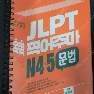 JLPT 콕콕 찍어주마 N4.5 문법