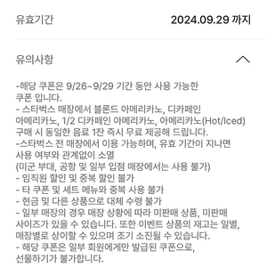 스타벅스 아메리카노 1+1 쿠폰 판매 ~9/29