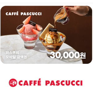 파스쿠찌 만원권 8500원 / 3만원권 25000원 판매