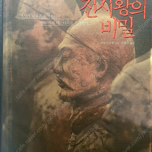 미스테리 역사 고고학 서적, 도서, 책: 진시황의 비밀 역사가 감춰온 진시황의 열두 가지 미스터리를 추적하다