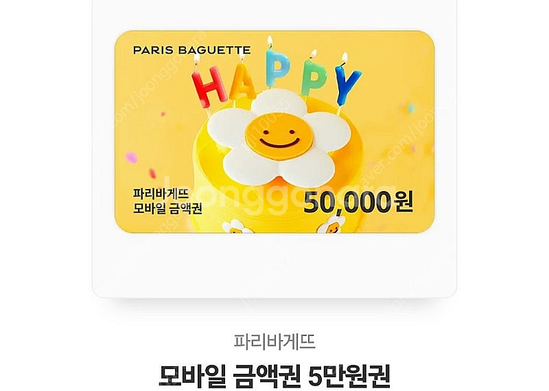 파리바게트 5만원권--0