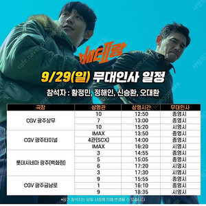 9/29 13:50 CGV광주터미널 베테랑2 무대인사 C열 2연석