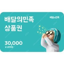 배민 상품권 3만원