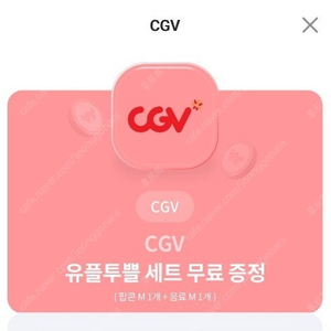 cgv 팝콘m 콜라m 세트 3000원 ~9.30(유플투쁠)