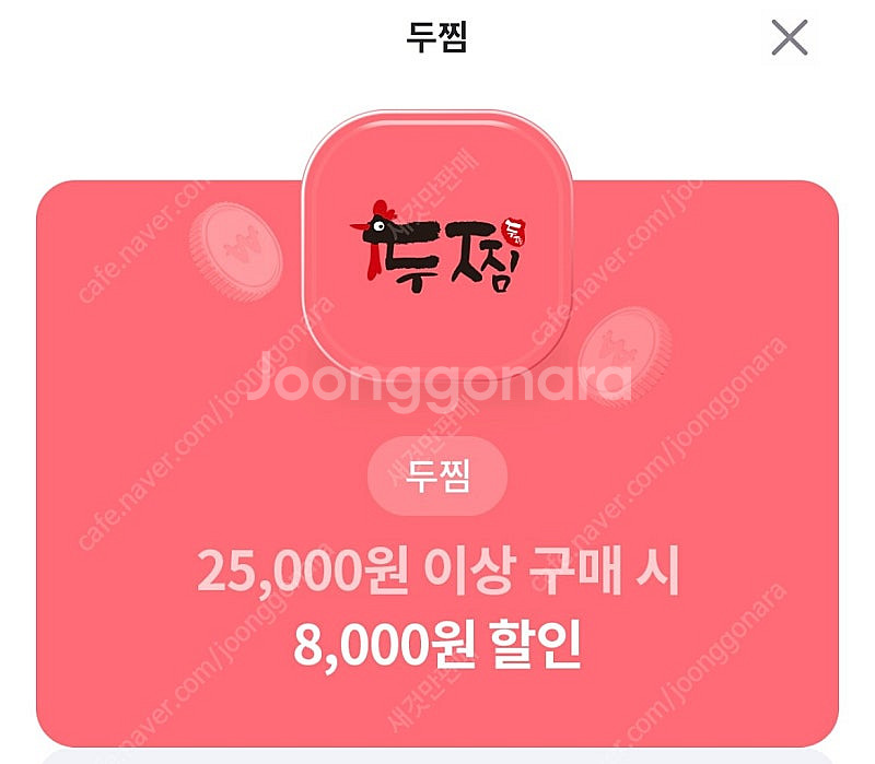 두찜 8천원 할인 쿠폰(1000)--0
