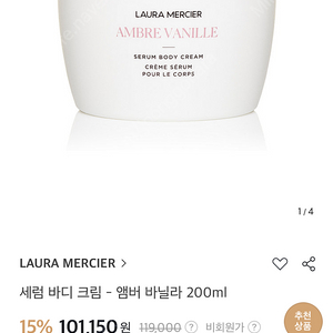 로라메르시에 세럼 바디 크림 앰버 바닐라 200ml