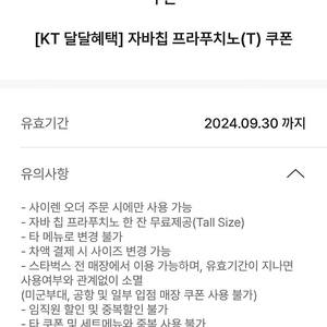 스벅 스타벅스 자바칩 프라프푸치노 Tall 톨사이즈 4500원 9/30 까지 앱선물하기