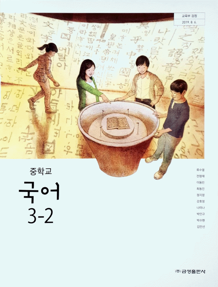 중학교 국어 3-2 교과서 류수열 금성 (배송비 별도)--0