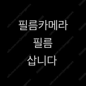 코닥 컬러플러스 필름 삽니다