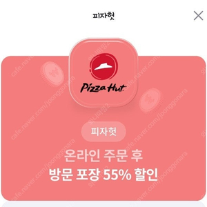 피자헛 방문포장 55프로 할인+콜라1.25리터 무료증정