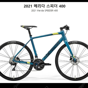 2021 메리다 스피더 400 바이크(자전거)