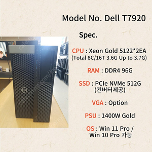 [040] 8코어 16쓰레드 3.6G 고클럭 워크스테이션 스케일러블 Gold 5122 듀얼 DELL T7920