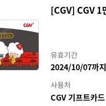 CGV 기프트카드 1만원권. 10월 7일까지