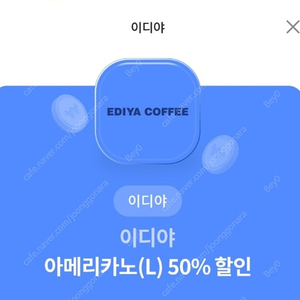 이디야 아메리카노L 50%할인 500원