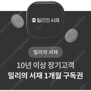 밀리의서재 1개월 구독권