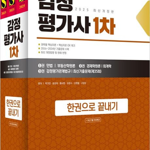 2025 시대에듀 감정평가사 1차 한권으로 끝내기+최신기출 무료특강(새책) [철스프링 제본 / 택포 7.4]