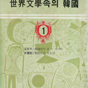 한국에서 온 두 아가씨(펄 S. 벅) 압록강은 흐른다(이미륵) 이야기들(이미륵) - 세계문학속의 한국 1